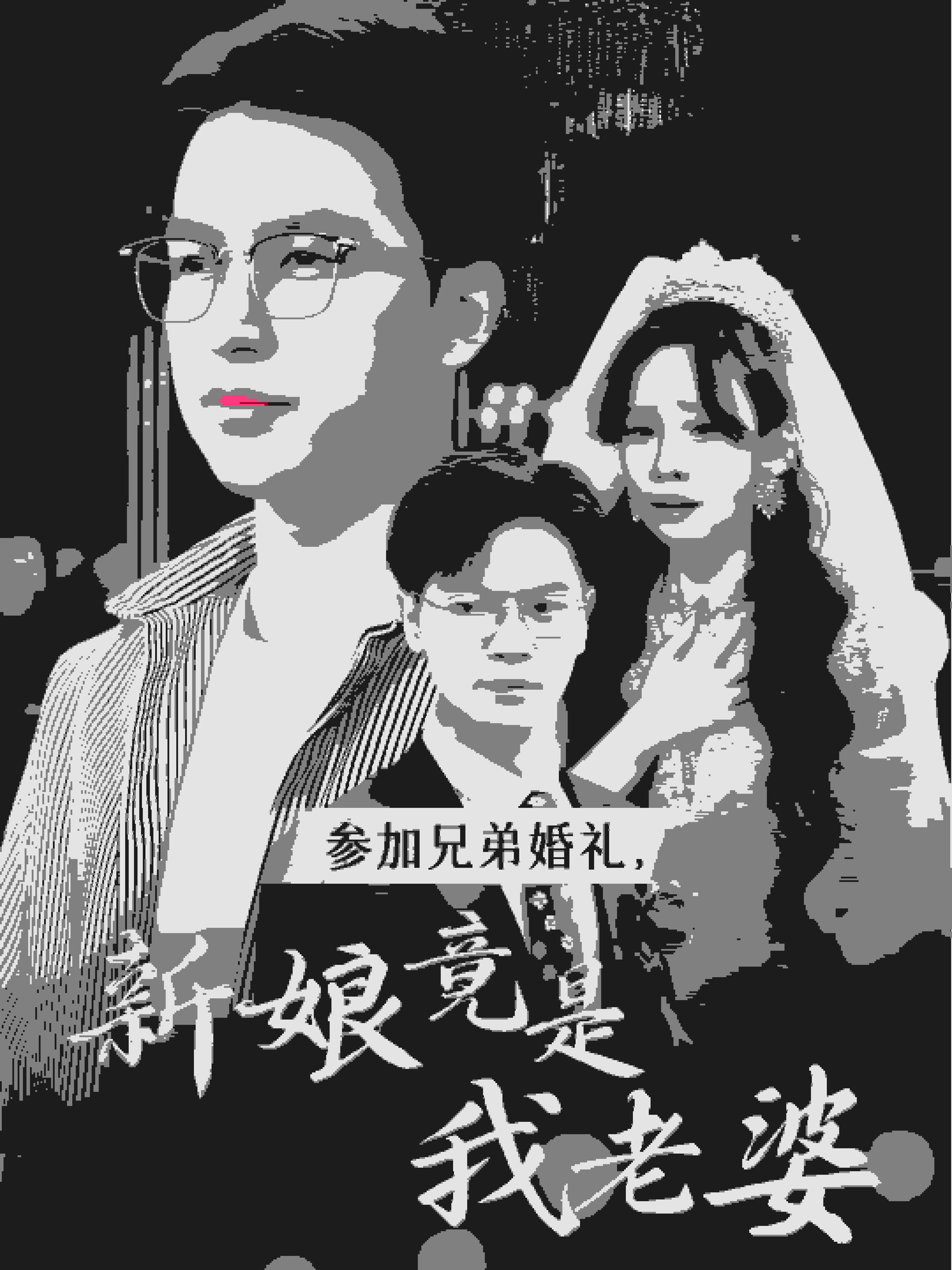 参加兄弟婚礼，新娘竟是我老婆(全集)