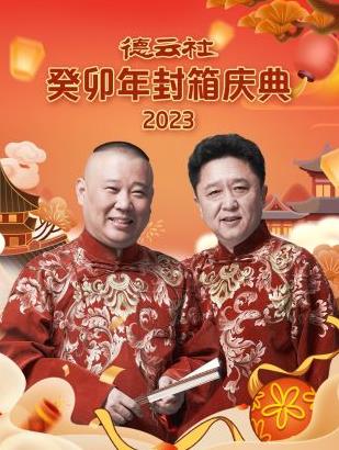 德云社癸卯年封箱庆典2023