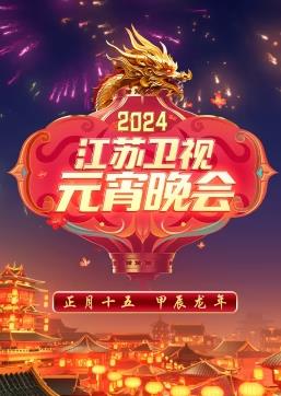 2024江苏卫视元宵晚会